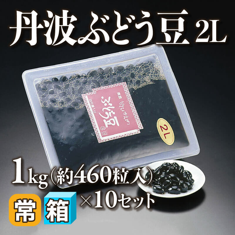 ［箱売］丹波ぶどう豆 2L 約4,600粒（1kg・約460粒入×10セット）〈常温〉
