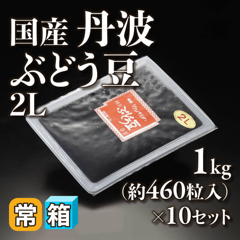 ［箱売］国産丹波ぶどう豆 2L 約4,600粒（1kg・約460粒入×10セット）〈常温〉