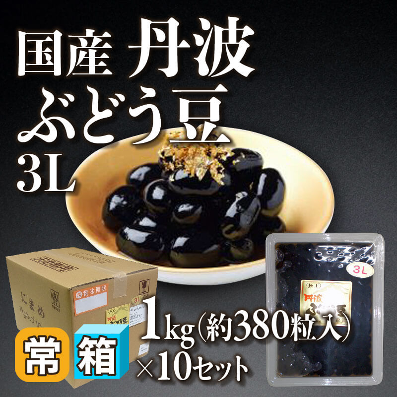 ［箱売］国産丹波ぶどう豆 3L 約3,800粒（1kg・約380粒入×10セット）〈常温〉