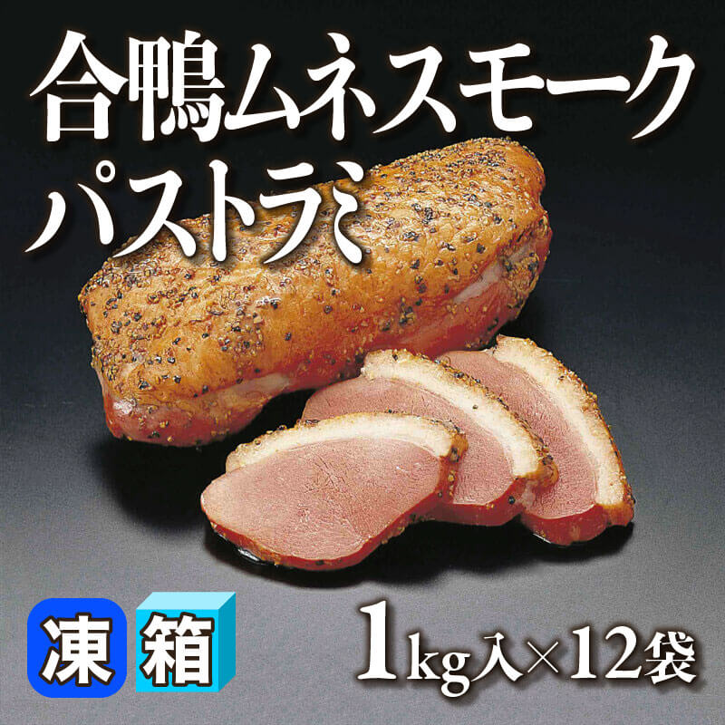 ［箱売］合鴨ムネスモークパストラミ 12kg（1kg入×12袋）［約200g/個］〈冷凍〉