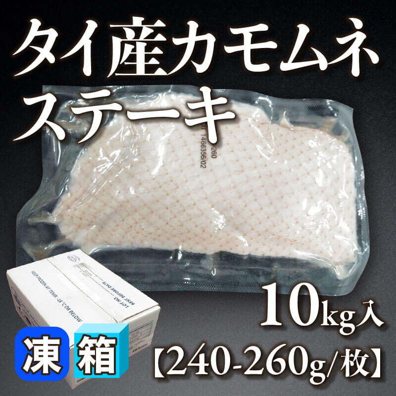 ［箱売］タイ産カモムネステーキ［240-260g/枚］（10kg入×1箱）〈冷凍〉
