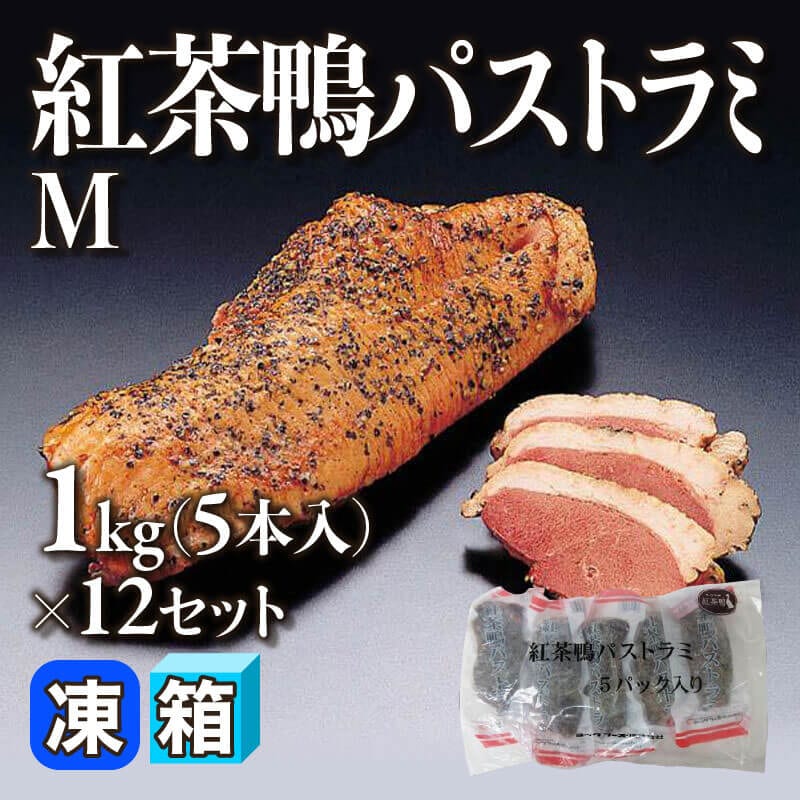 ［箱売］紅茶鴨パストラミ M 60本（1kg・5本入×12セット）〈冷凍〉