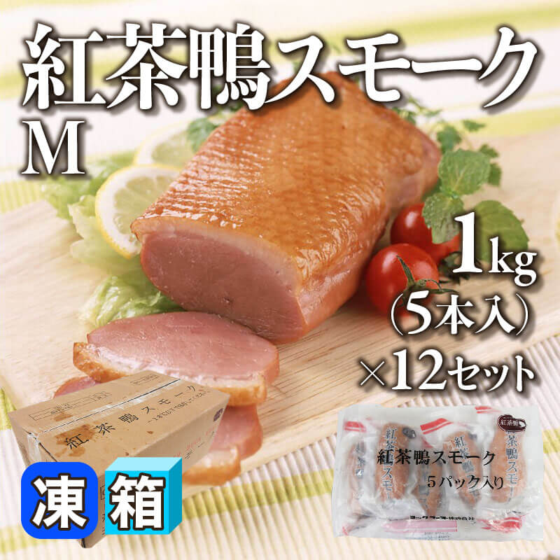 ［箱売］紅茶鴨スモーク M 60本（1kg・5本入×12セット）〈冷凍〉