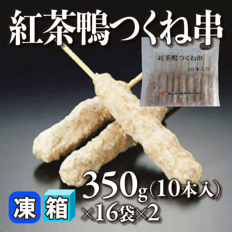 ［箱売］紅茶鴨つくね串 320本（350g・10本入×16袋×2）［35g/本］〈冷凍〉