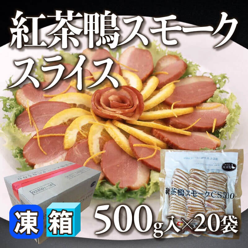 ［箱売］紅茶鴨スモークスライス（500g入×20袋）〈冷凍〉