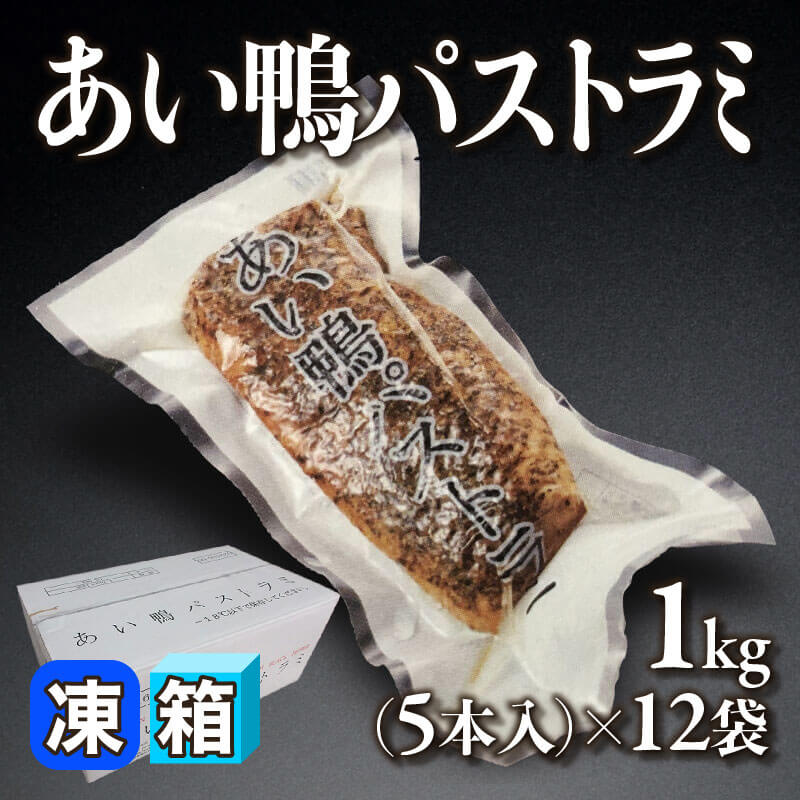 ［箱売］あい鴨パストラミ 60本［約200g/本］（1kg・5本入×12袋）〈冷凍〉