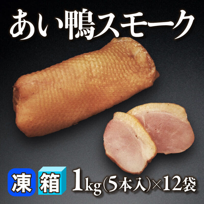 ［箱売］あい鴨スモーク 60本［約200g/本］（1kg・5本入×12袋）〈冷凍〉