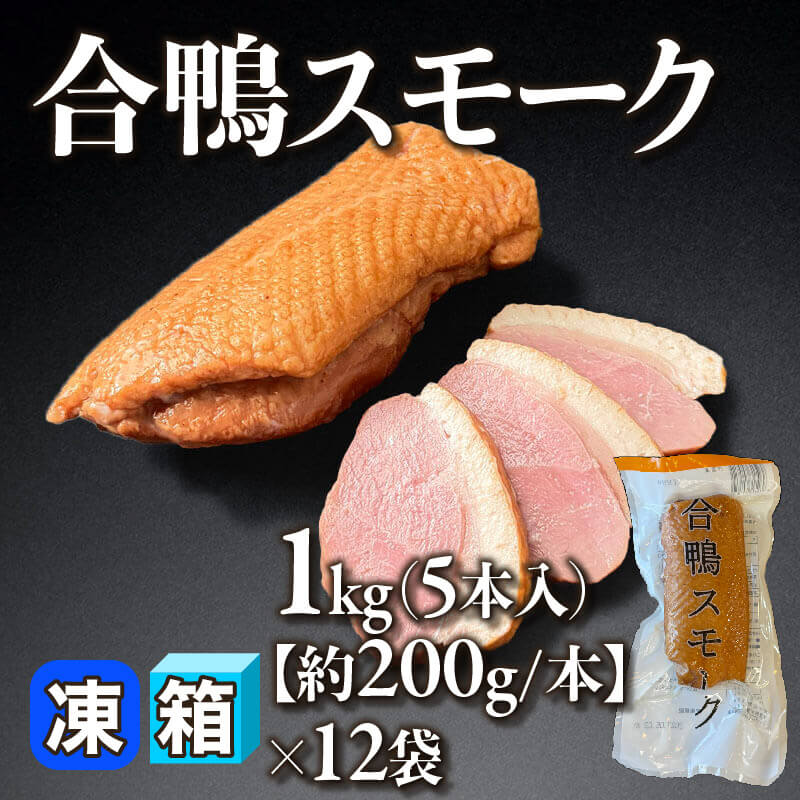 ［箱売］合鴨スモーク 60本［約200g/本］（1kg・5本入×12袋）〈冷凍〉