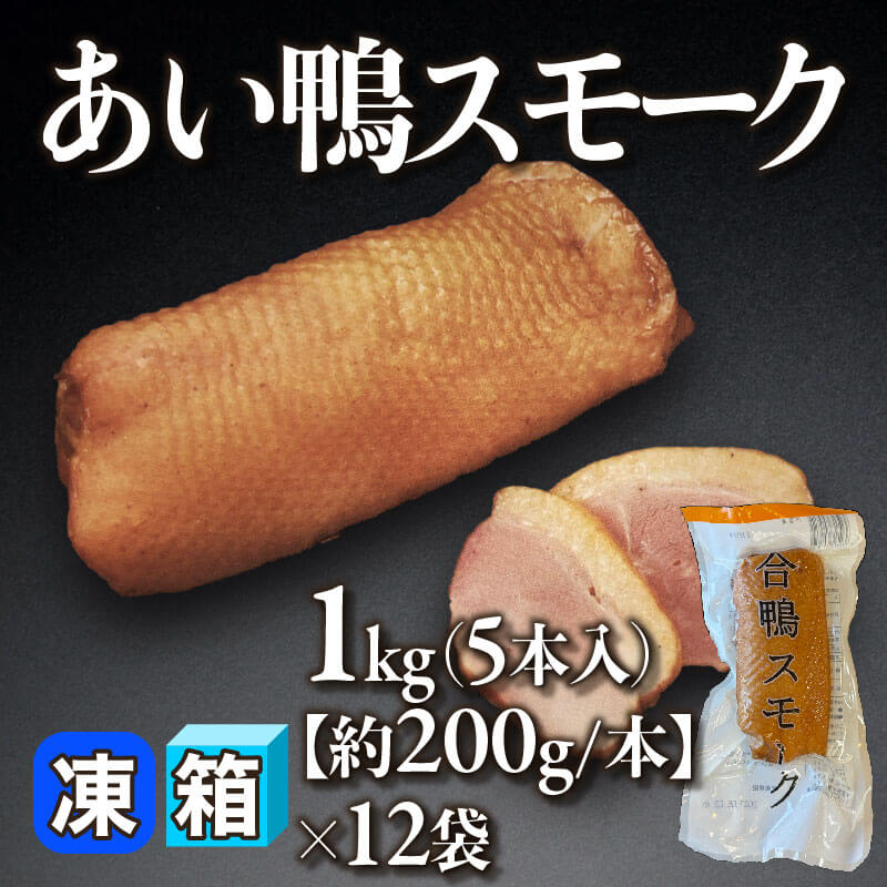 あい鴨スモーク 12kg 合鴨スモーク 12kg 冷凍 鴨肉 燻製