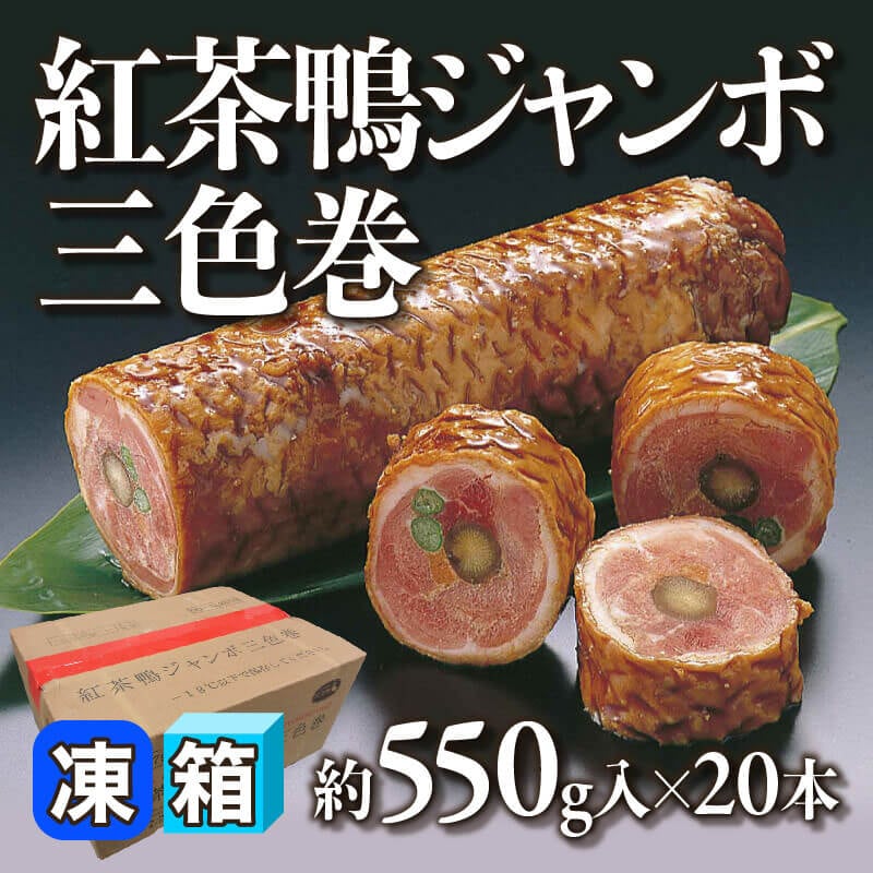 ［箱売］紅茶鴨ジャンボ三色巻（約550g入×20本）〈冷凍〉