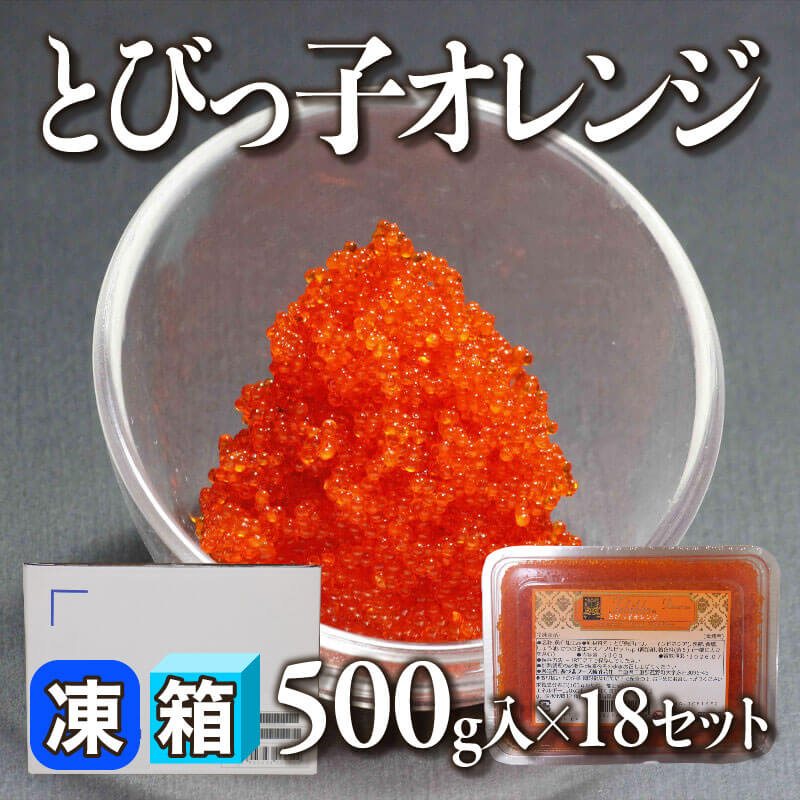 ［箱売］とびっ子オレンジ（500g入×18セット）〈冷凍〉
