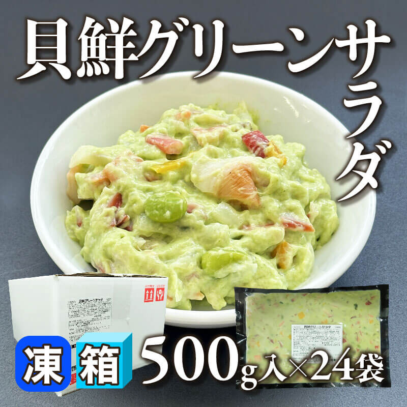 ［箱売］貝鮮グリーンサラダ 12kg（500g入×24袋）〈冷凍〉