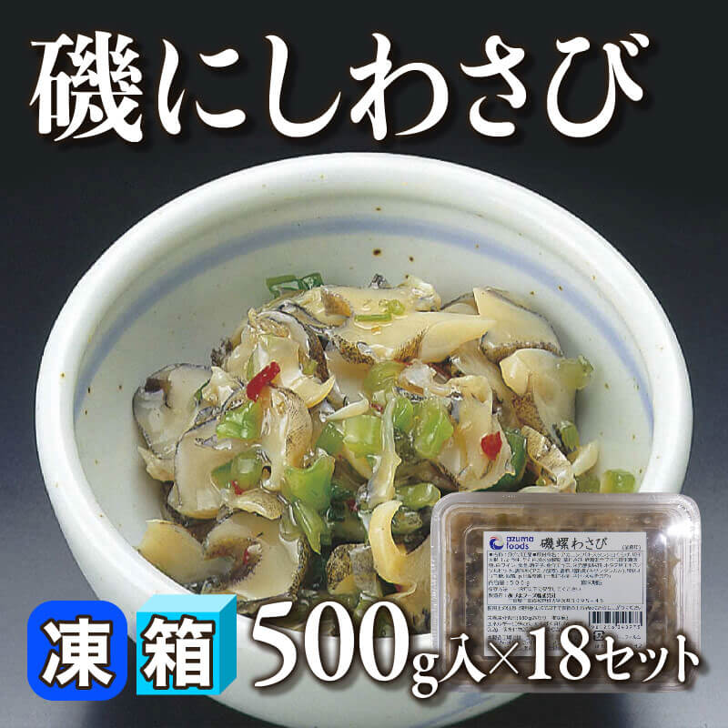 ［箱売］磯にしわさび 9kg（500g入×18セット）〈冷凍〉