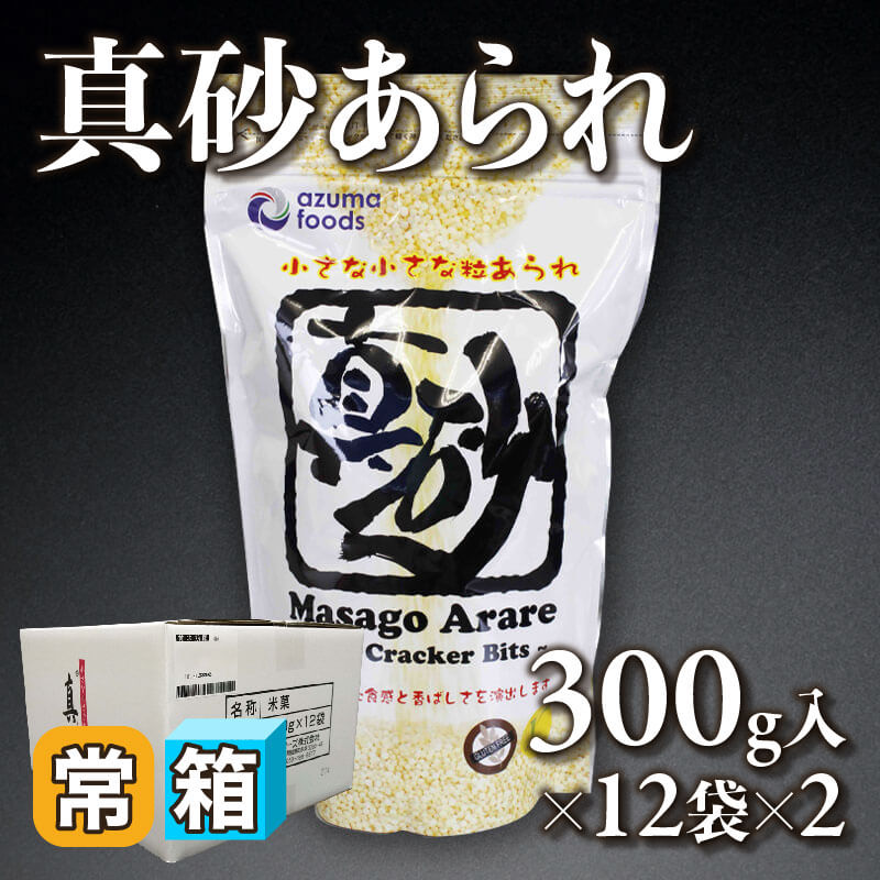 ［箱売］真砂あられ 24袋（300g入×12袋×2）〈常温〉
