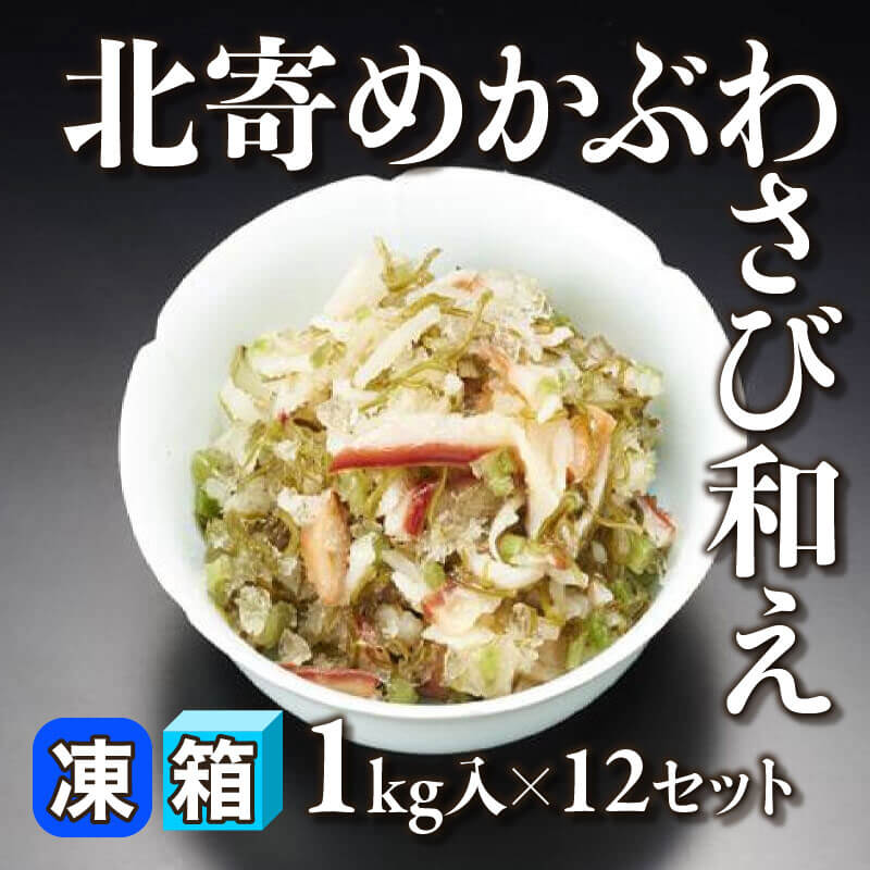 ［箱売］北寄めかぶわさび和え 12kg（1kg入×12セット）〈冷凍〉