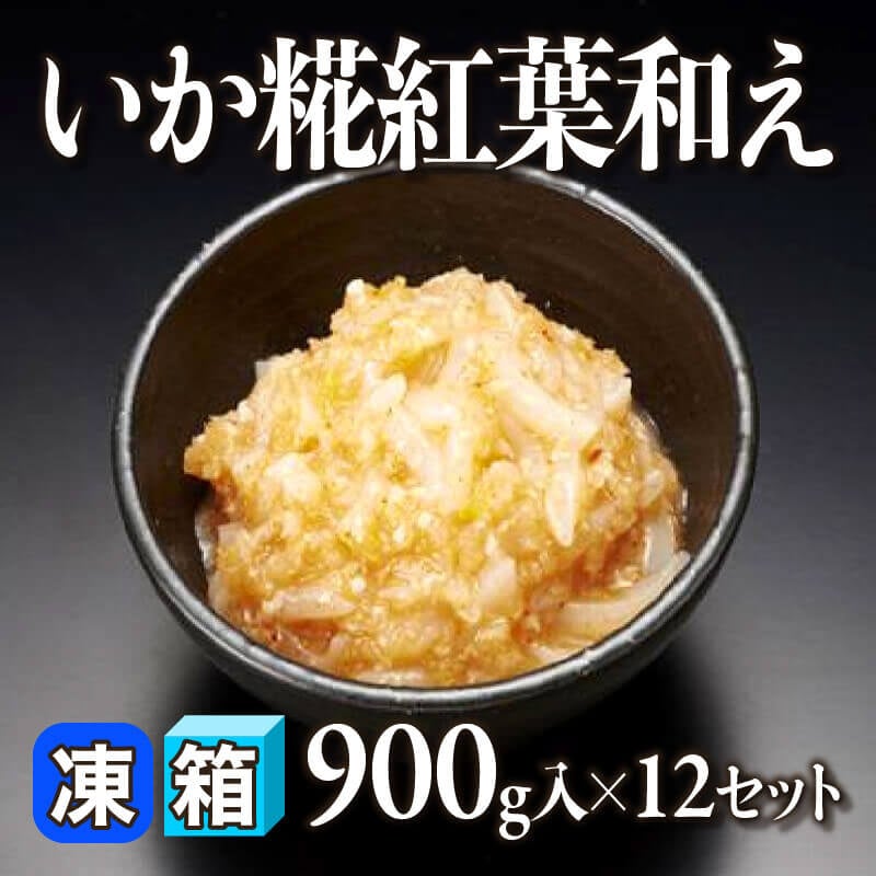 ［箱売］いか糀紅葉和え 10.8kg（900g入×12セット）〈冷凍〉