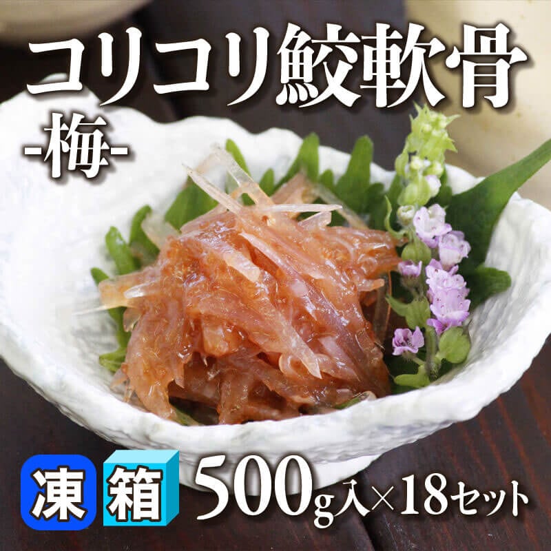 ［箱売］コリコリ鮫軟骨 -梅-（500g入×18セット）〈冷凍〉