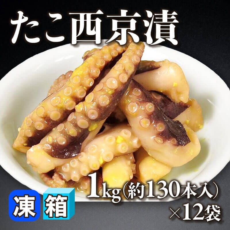 ［箱売］たこ西京漬 約1,560本（1kg・約130本入×12袋）〈冷凍〉
