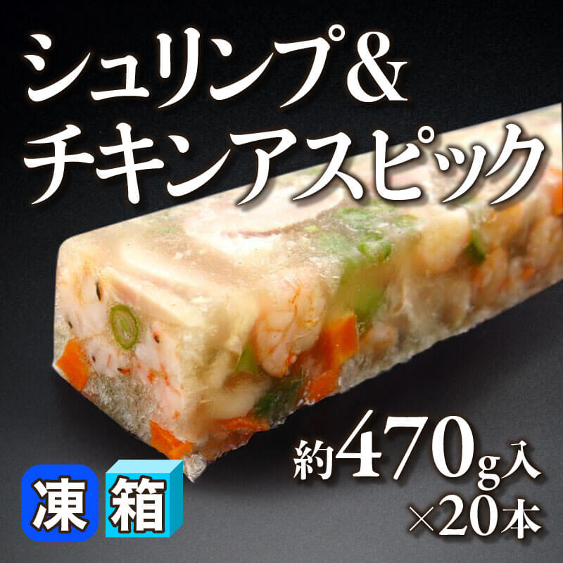 ［箱売］シュリンプ＆チキンアスピック（約470g入×20本）〈冷凍〉
