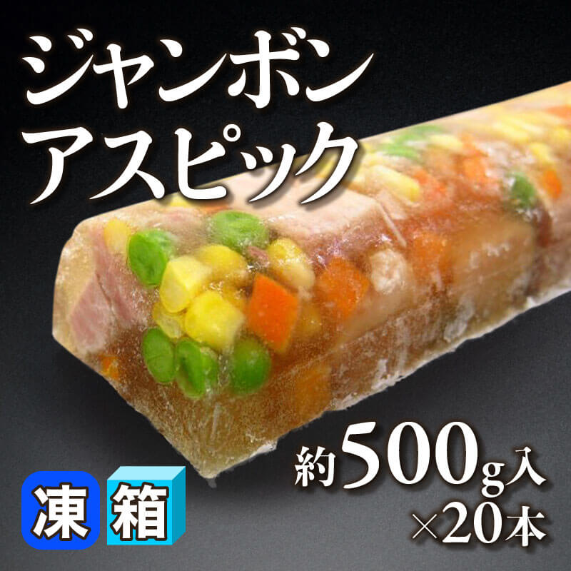［箱売］ジャンボンアスピック（約500g入×20本）〈冷凍〉