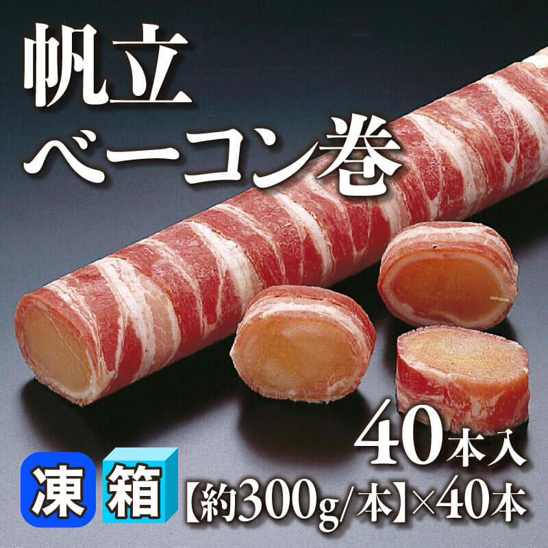 ［箱売］帆立ベーコン巻 1,600本［約300g/本］（40本入×40本）〈冷凍〉