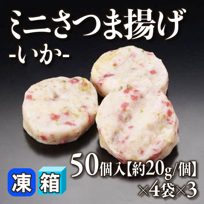 ［箱売］ミニさつま揚げ -いか-［約20g/個］（50個入×4袋×3）〈冷凍〉