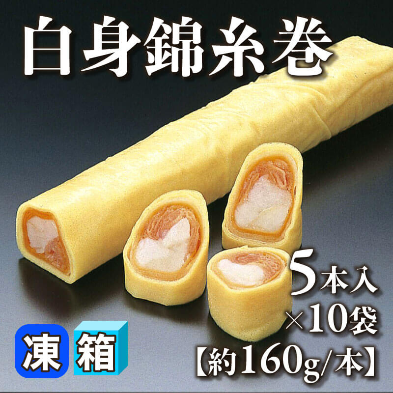 ［箱売］白身錦糸巻 50本（5本入×10袋）［約160g/本］〈冷凍〉