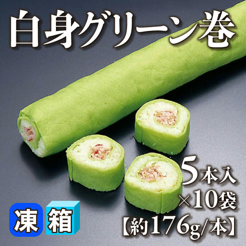 ［箱売］白身グリーン巻 50本（5本入×10袋）［約176g/本］〈冷凍〉