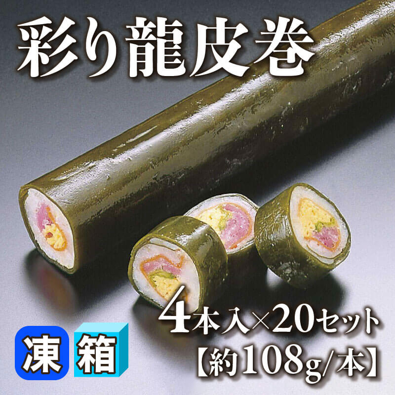 ［箱売］彩り龍皮巻 80本（4本入×20セット）［約108g/本］〈冷凍〉
