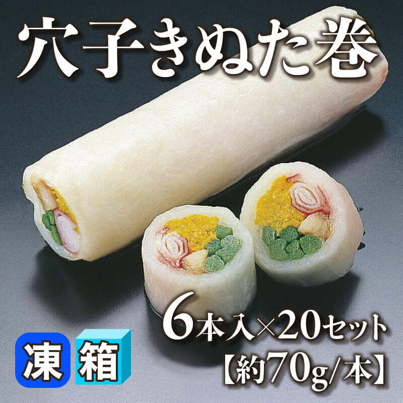 ［箱売］穴子きぬた巻 120本［約70g/本］（6本入×20セット）〈冷凍〉