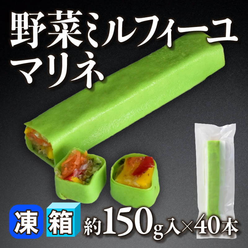 ［箱売］野菜ミルフィーユマリネ 6kg（約150g入×40本）〈冷凍〉