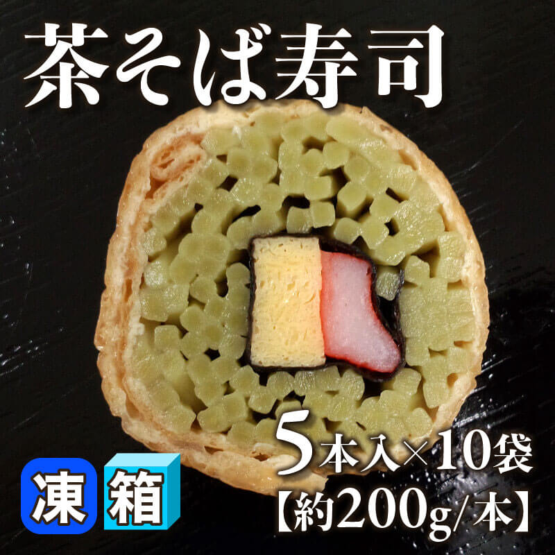 ［箱売］茶そば寿司 50本（5本入×10袋）［約200g/本］〈冷凍〉