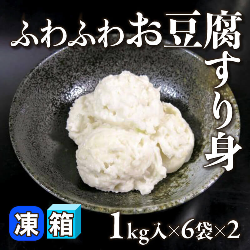 ［箱売］ふわふわお豆腐すり身 12袋（1kg入×6袋×2）〈冷凍〉