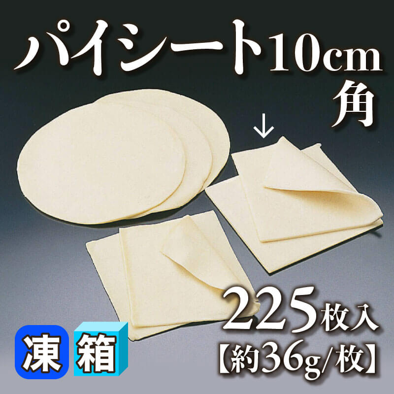［箱売］パイシート 10cm角［約36g/枚］（225枚入×1箱）〈冷凍〉
