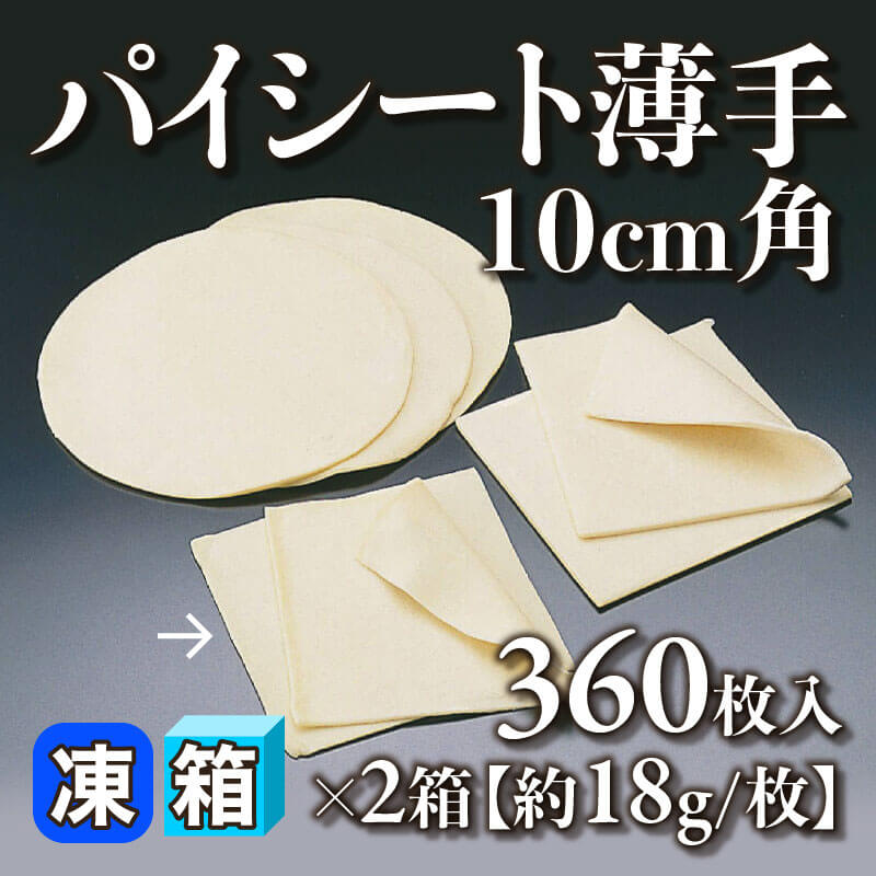 ［箱売］パイシート薄手 10cm角［約18g/枚］（360枚入×2箱）〈冷凍〉