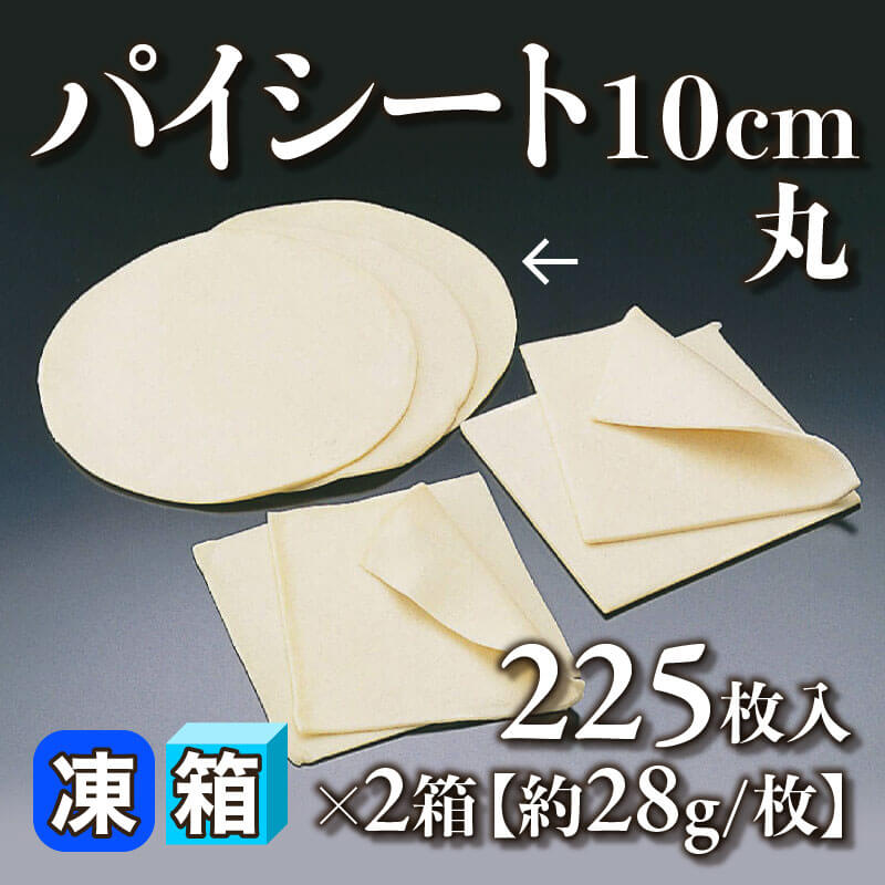 ［箱売］パイシート 10cm丸 450枚［約28g/枚］（225枚入×2箱）〈冷凍〉