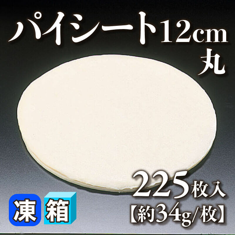 ［箱売］パイシート 12cm丸［約34g/枚］（225枚入×1箱）〈冷凍〉