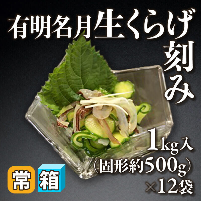 ［箱売］有明名月生くらげ刻み（固形約500g/1kg入×12袋）〈常温〉