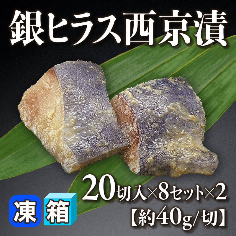 ［箱売］銀ヒラス西京漬 320切［約40g/切］（20切入×8セット×2）〈冷凍〉