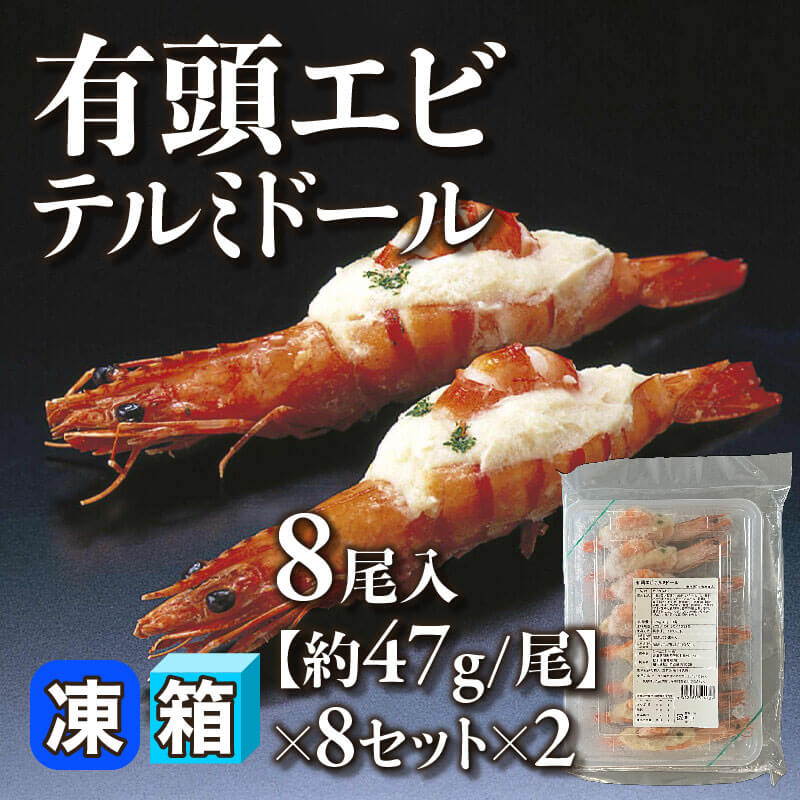 ［箱売］有頭エビテルミドール 128尾（8尾入×8セット×2）［約47g/尾］〈冷凍〉