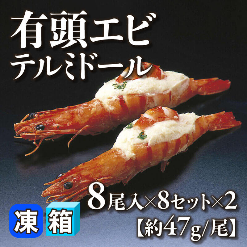 ［箱売］有頭エビテルミドール 128尾［約47g/尾］（8尾入×8セット×2）〈冷凍〉