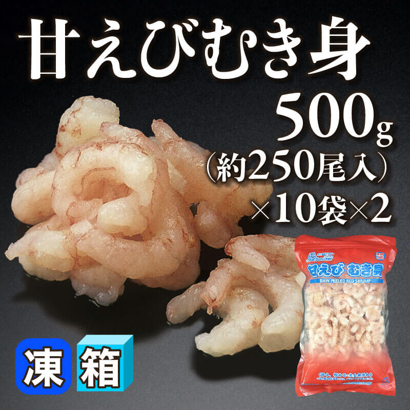 ［箱売］甘えびむき身 約5,000尾（500g・約250尾入×10袋×2）〈冷凍〉