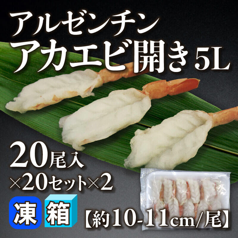 アルゼンチンアカエビ開き 5L 20尾入×20セット×2｜飲食業務用仕入れ