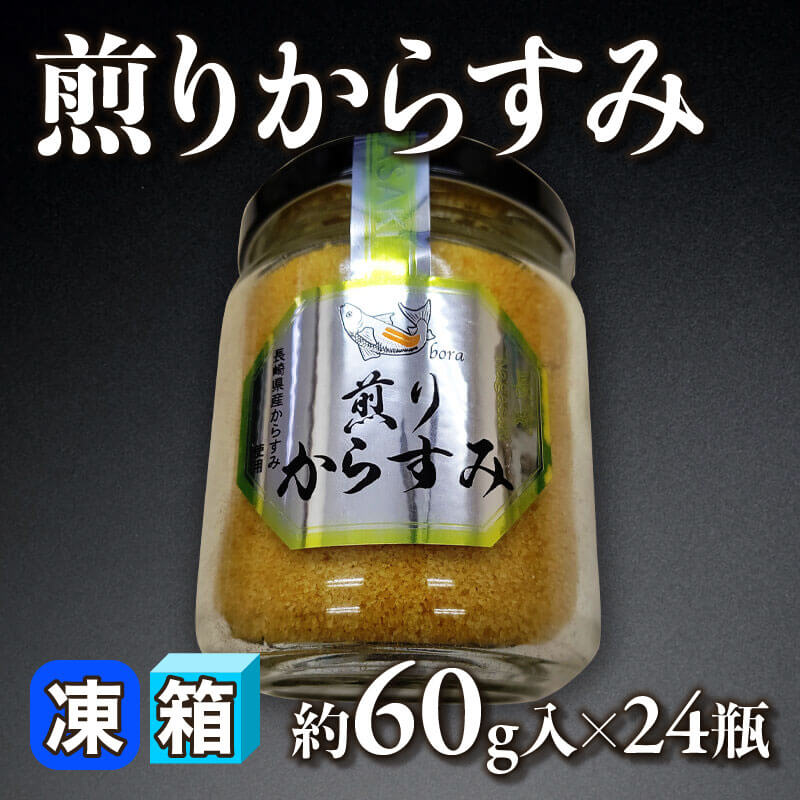 ［箱売］煎りからすみ（約60g入×24本）〈冷凍〉