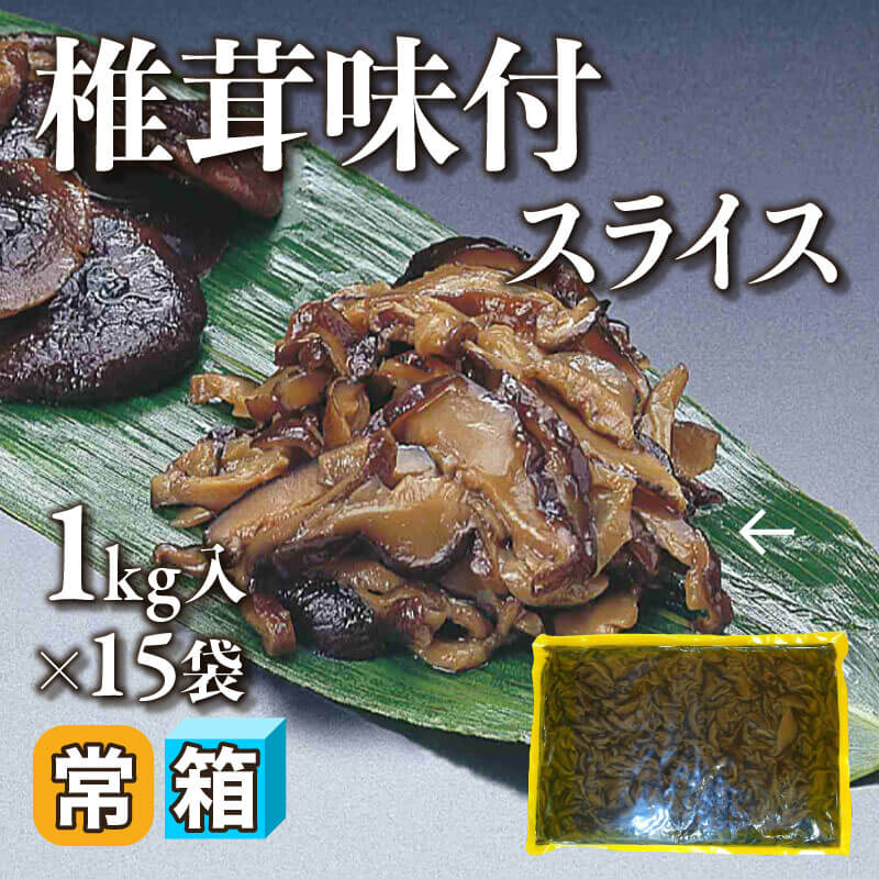 ［箱売］椎茸味付スライス 15kg（1kg入×15袋）〈常温〉