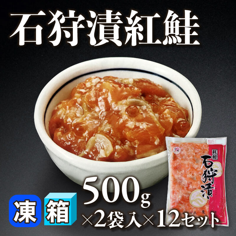 ［箱売］石狩漬紅鮭 24袋（500g×2袋入×12セット）〈冷凍〉