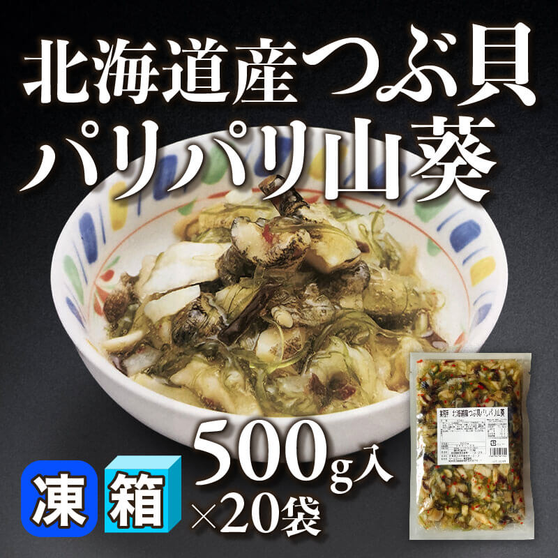 ［箱売］北海道産 つぶ貝パリパリ山葵 10kg（500g入×20袋）〈冷凍〉
