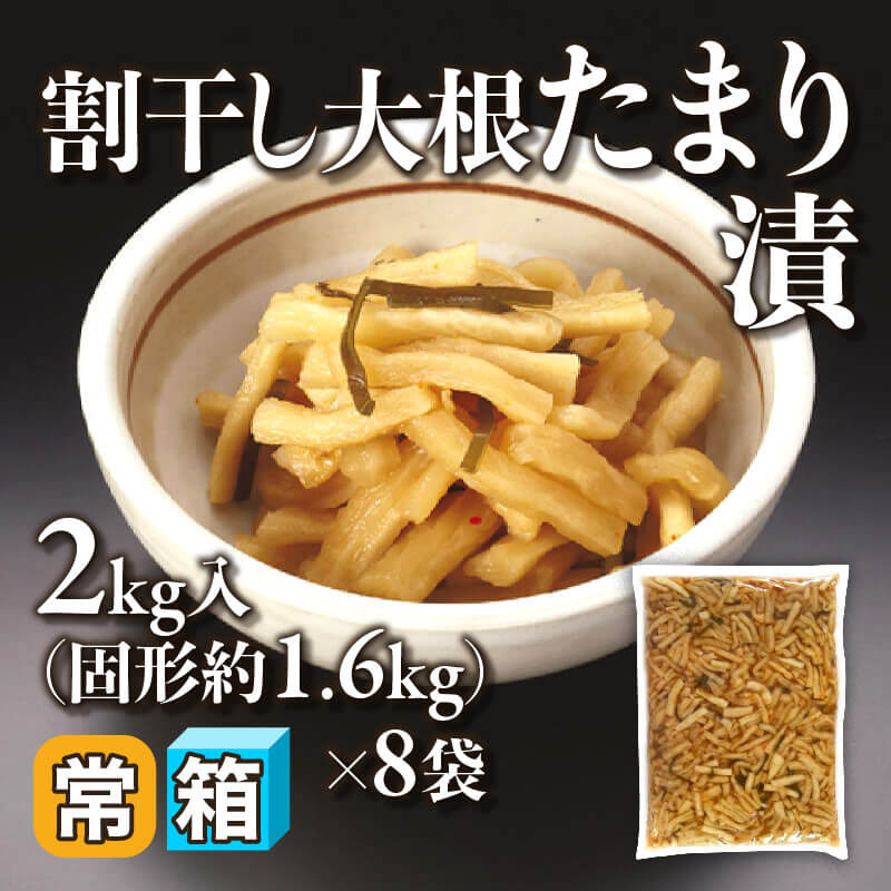 ［箱売］割干し大根たまり漬（固形約1.6kg/2kg入×8袋）〈常温〉