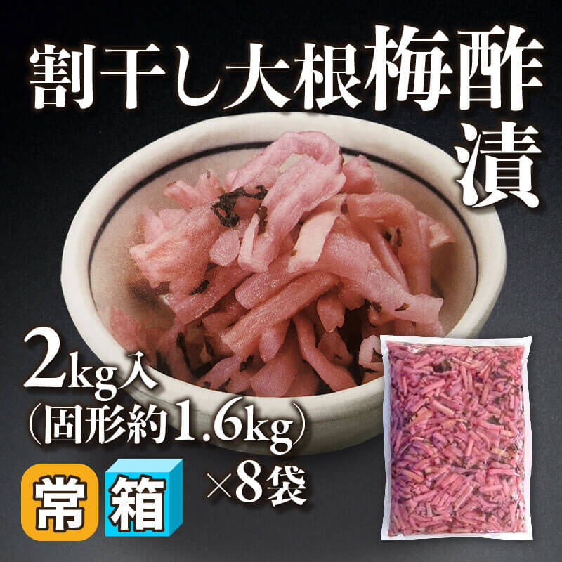 ［箱売］割干し大根梅酢漬 16kg（固形約1.6kg/2kg入×8袋）〈常温〉