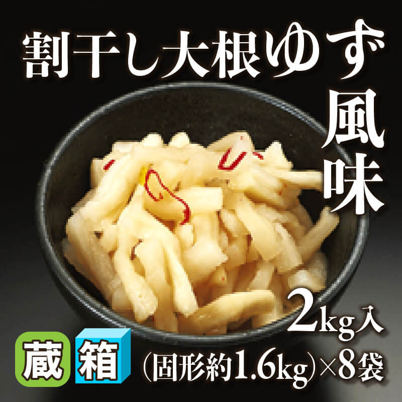 ［箱売］割干し大根ゆず風味 16kg（固形約1.6kg/2kg入×8袋）〈冷蔵〉
